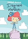 Девочка и камень Девочка и камень