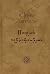 Մատյան ողբերգության (Book o...