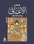 كتاب الأغاني، الجزء الأول
