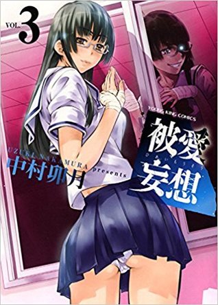 被愛妄想 3巻 (Hiai Mousou #3)