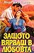 Защото вярваш в любовта (Fallen Angels, #5)