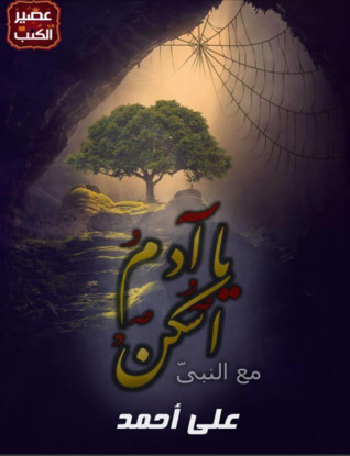 يَا ءَادَمُ اسْكُنْ