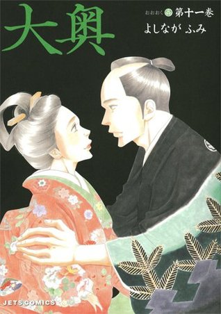 大奥 11 By Fumi Yoshinaga