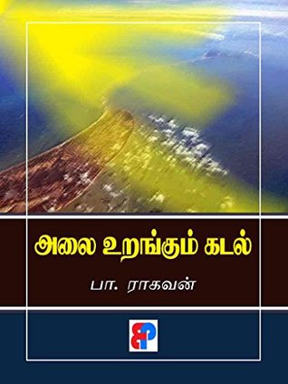 அலை உறங்கும் கடல் (Kindle Edition)