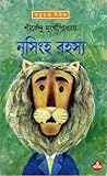 নৃসিংহ রহস্য by Shirshendu Mukhopadhyay