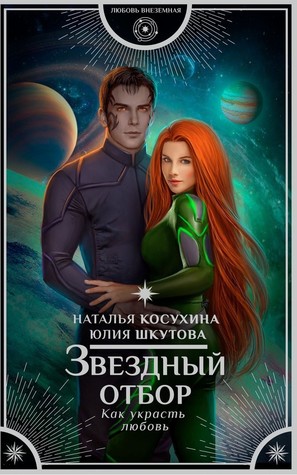 Звездный отбор. Как украсть любовь (Hardcover)