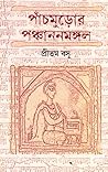 পাঁচমুড়োর পঞ্চান...
