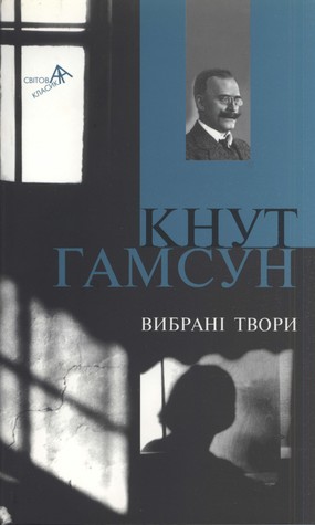 Вибрані твори. Пан. Вікторія. Голод (Unknown Binding)