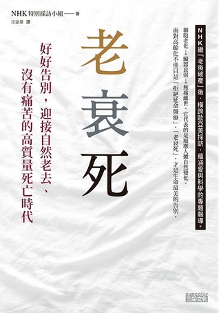 老衰死 好好告別 迎接自然老去 沒有痛苦的高質量死亡時代by Nhk Special Shuzai Han