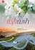 หัวใจห่มฟ้า by อินเอวา