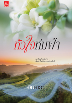 หัวใจห่มฟ้า (Paperback)