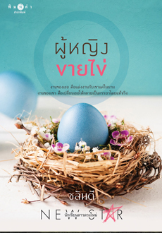 ผู้หญิงขายไข่ (Paperback)