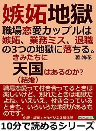 嫉妬地獄 職場恋愛カップルは嫉妬 業務ミス 退職の３つの地獄に落ちる きみたちに天国 結婚 はあるのか 10分で読めるシリーズ By 海花
