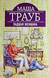 Падшая женщина