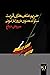 حریم علف‌های قربت
