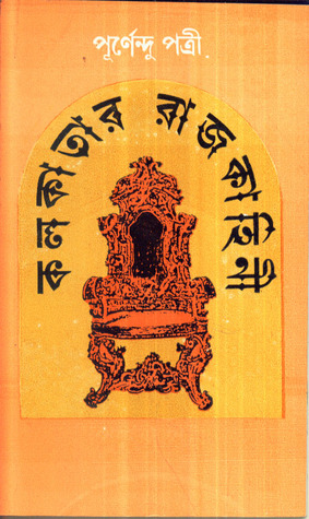 কলকাতার রাজকাহিনী (Hardcover)