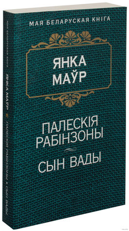 Палескiя рабiнзоны. Сын вады