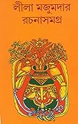 লীলা মজুমদার রচনাসমগ্র ৬
