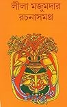 লীলা মজুমদার রচনাসমগ্র ৬