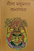 লীলা মজুমদার রচনাসমগ্র ৯