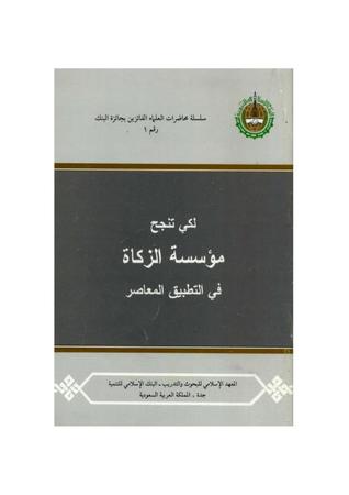 لكي تنجح مؤسسة الزكاة في التطبيق المعاصر (Unknown Binding)