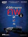 คำให้การจากศพ เล่ม 4