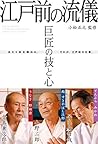 巨匠の技と心 江戸前の流儀 (Japanese Edition) 巨匠の技と心 江戸前の流儀 (Japanese Edition)