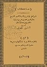 نشر العلم في شرح لامية العجم نشر العلم في شرح لامية العجم