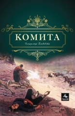 Комита (Paperback)
