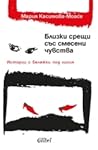 Близки срещи със смесени чувства