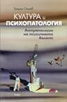 Култура и психопа...