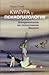Култура и психопатология: Антропология на психичната болест
