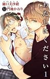 わたしにください 1