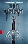 חרב הזכוכית