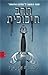 חרב הזכוכית (Red Queen, #2)