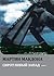 Сиротливый Запад by Martin McDonagh