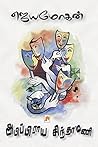 அபிப்பிராய சிந்தாமணி [Abippiraya Sinthamani]