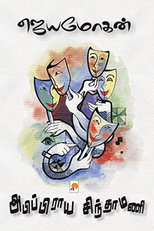 அபிப்பிராய சிந்தாமணி [Abippiraya Sinthamani] (Kindle Edition)