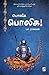 பொலிக பொலிக!  / Poliga Poliga! (Tamil Edition)