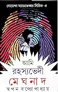 আমি রহস্যভেদী মেঘনাদ ৪