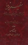 سفیر زیبا: سرگذشت و سفرنامه فرستاده فرانسه در دربار شاه سلطان حسین صفوی