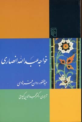 خواجه عبدالله انصاری (Paperback)