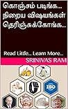 கொஞ்சம் படிங்க... நிறைய விஷயங்கள் தெரிஞ்சுக்கோங்க...: Read Little... Learn More... (Tamil Edition) கொஞ்சம் படிங்க... நிறைய விஷயங்கள் தெரிஞ்சுக்கோங்க...: Read Little... Learn More... (Tamil Edition)