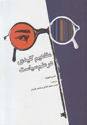 مفاهیم کلیدی در علم سیاست