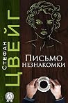 Письмо незнакомки by Stefan Zweig
