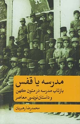 مدرسه یا قفس: بازتاب مدرسه در متون کهن و داستان‌نویسی معاصر
