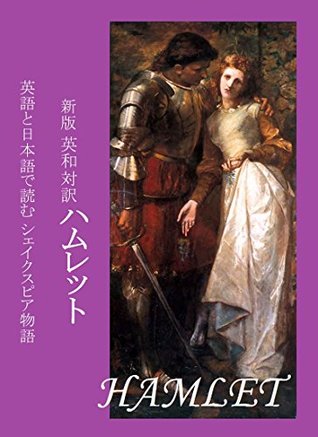 英和対訳 ハムレット Hamlet By Charles Lamb