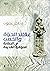 عقائد الحياة والخصب في الحض...