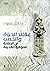 عقائد الحياة والخصب في الحضارة العراقية القديمة by نائل حنون