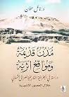 مدن قديمة ومواقع ...